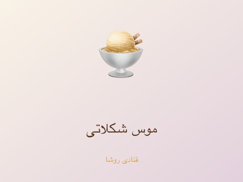 موس شکلاتی — تصویر محصول