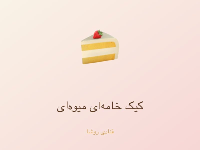 کیک خامه‌ای میوه‌ای — تصویر محصول