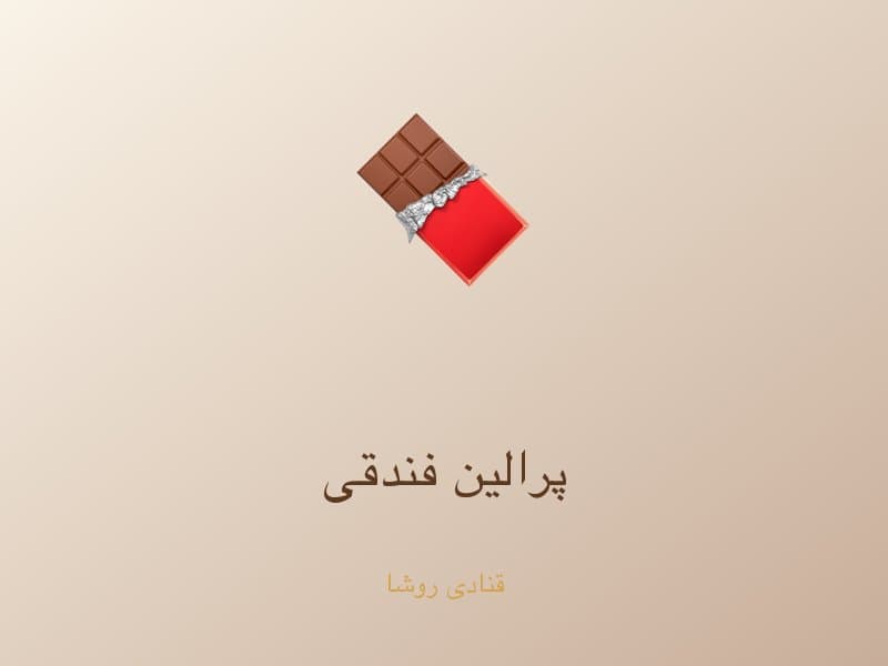 پرالین فندقی — تصویر محصول
