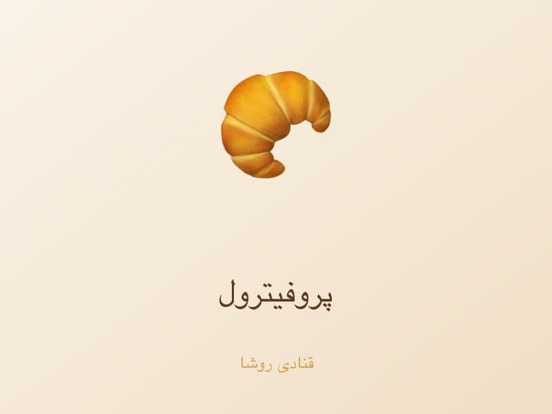 پروفیترول — تصویر محصول