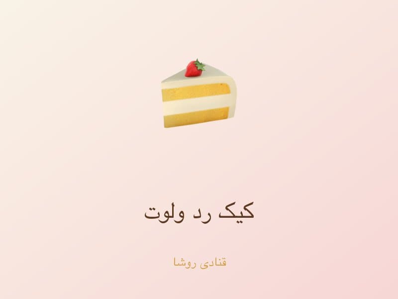 کیک رد ولوت — تصویر محصول
