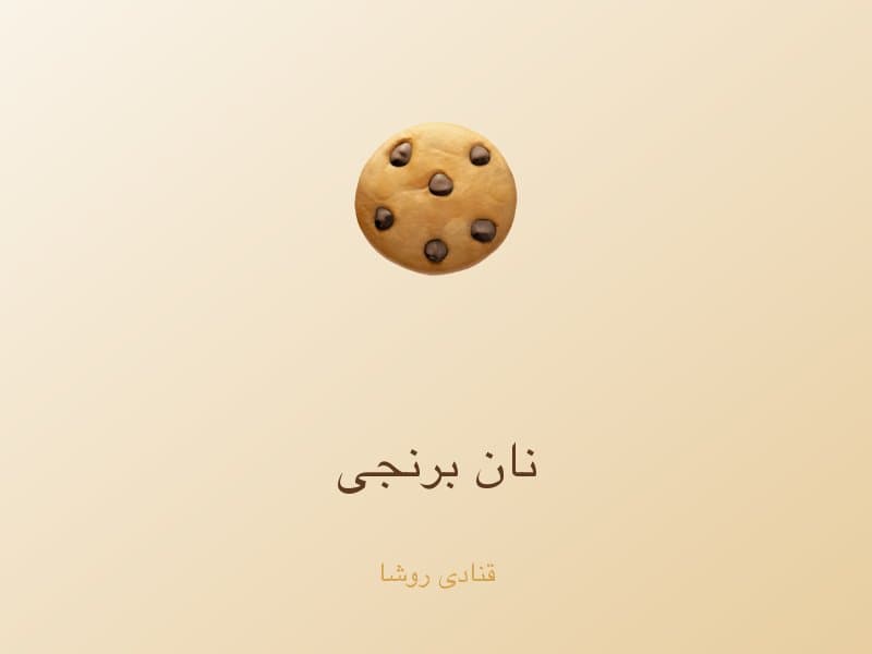 نان برنجی — تصویر محصول