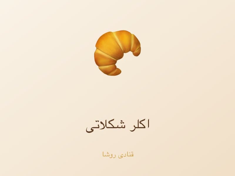 اکلر شکلاتی — تصویر محصول