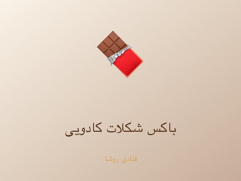 باکس شکلات کادویی — تصویر محصول