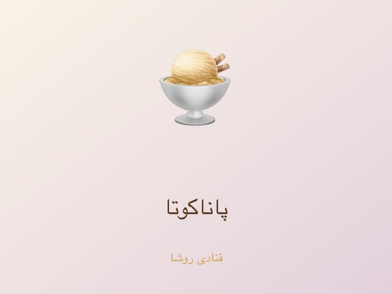 پاناکوتا — تصویر محصول
